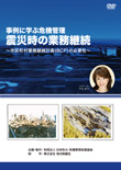 DVD「事例に学ぶ危機管理　震災時の業務継続 ～市区町村業務継続計画（BCP）の必要性～」