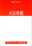 火災年報(令和4年版）