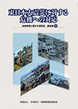 地方公共団体の危機管理講演録(3) 東日本大震災に対する危機への対応