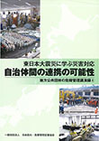 地方公共団体の危機管理講演録(4) 東日本大震災に学ぶ災害対応　自治体間の連携の可能性
