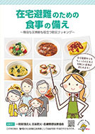 在宅避難のための食事の備え